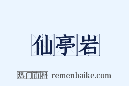 仙亭岩是什么意思的图片